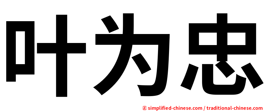 叶为忠