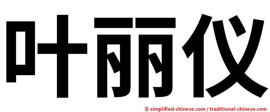 叶丽仪
