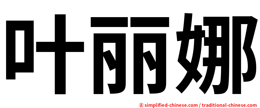 叶丽娜
