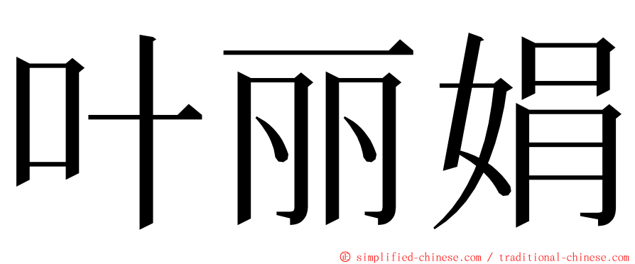 叶丽娟 ming font