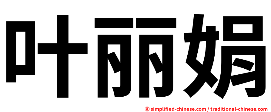 叶丽娟