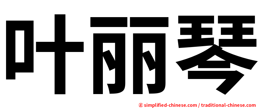 叶丽琴