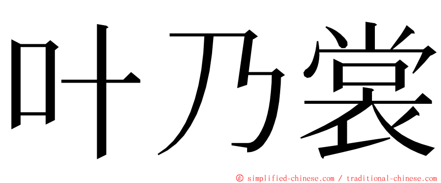 叶乃裳 ming font