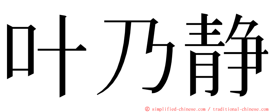 叶乃静 ming font
