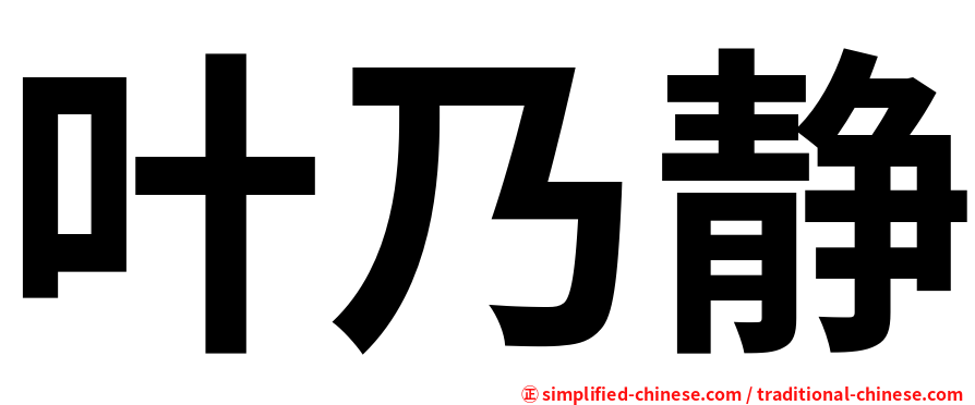 叶乃静