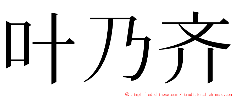 叶乃齐 ming font