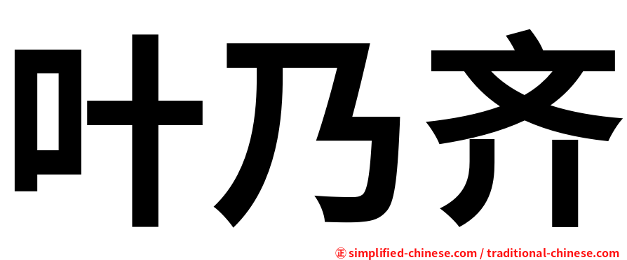 叶乃齐