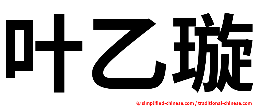 叶乙璇