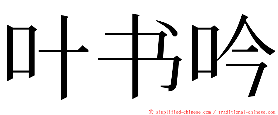 叶书吟 ming font