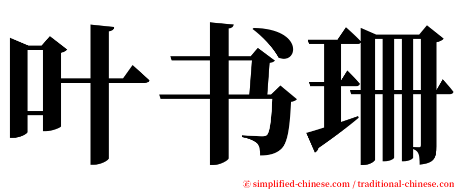 叶书珊 serif font