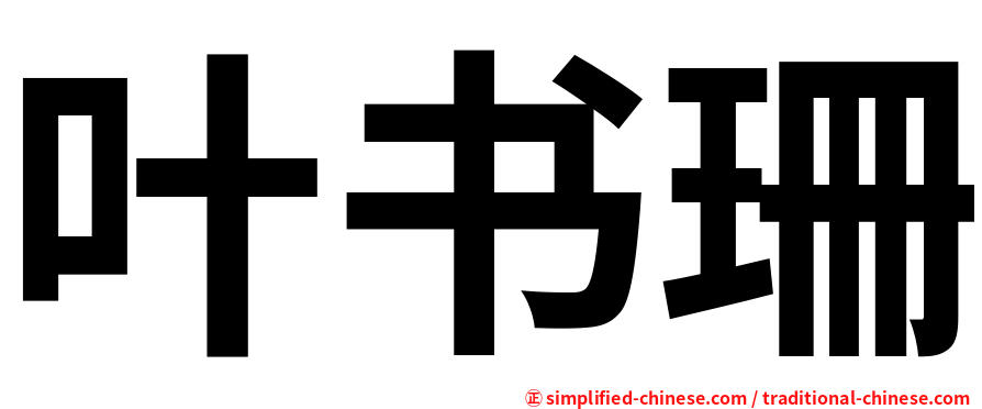 叶书珊