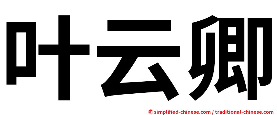 叶云卿