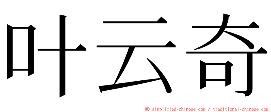 叶云奇 ming font