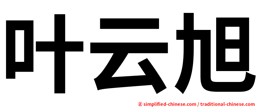 叶云旭