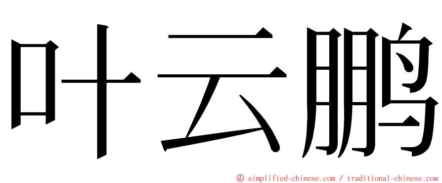 叶云鹏 ming font