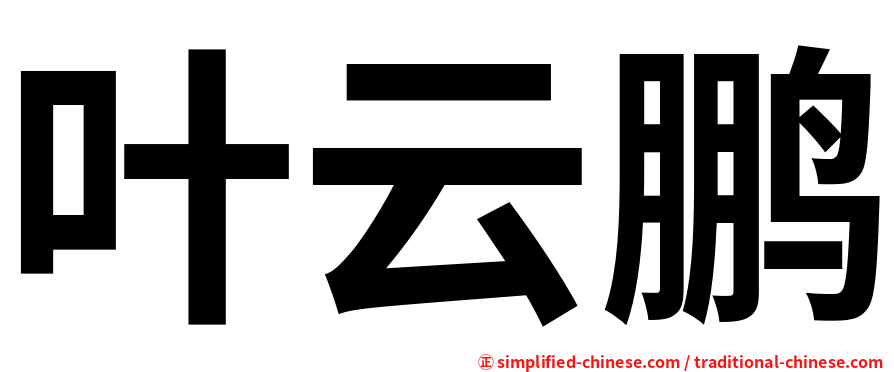 叶云鹏