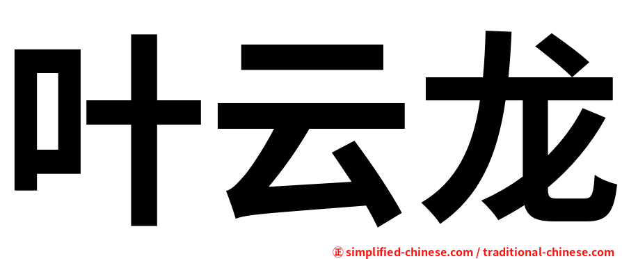 叶云龙
