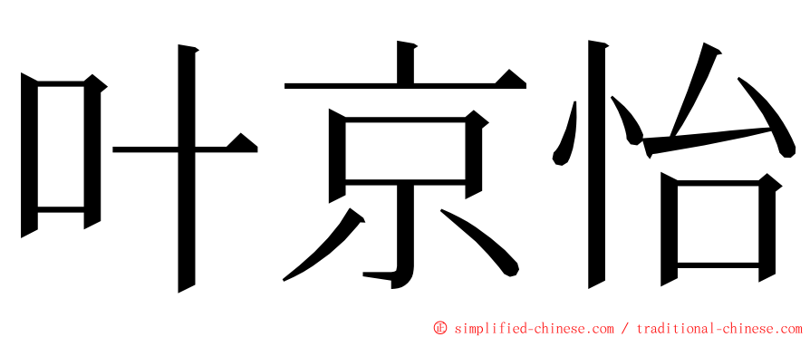 叶京怡 ming font