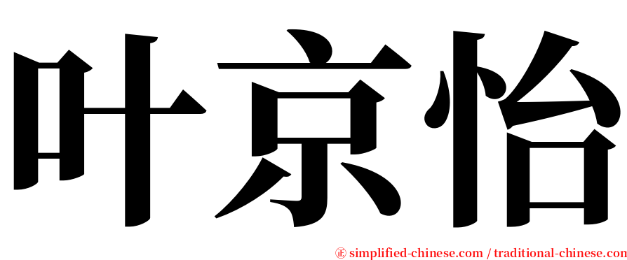 叶京怡 serif font