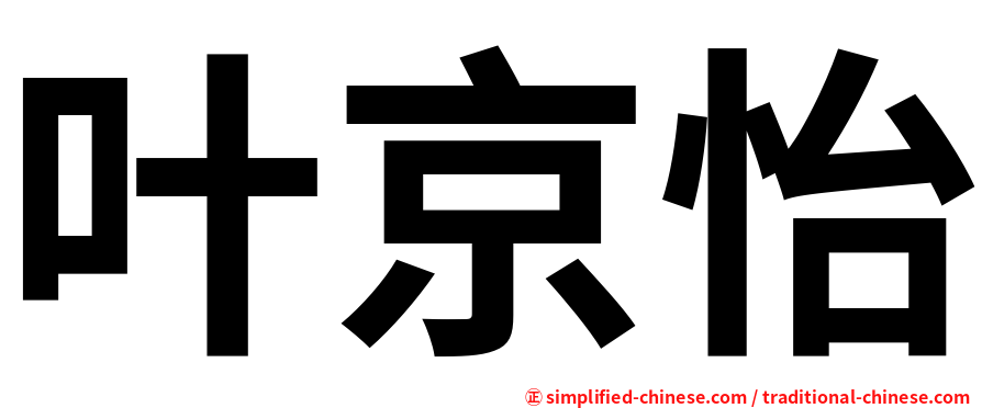 叶京怡