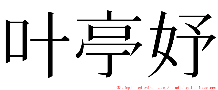 叶亭妤 ming font