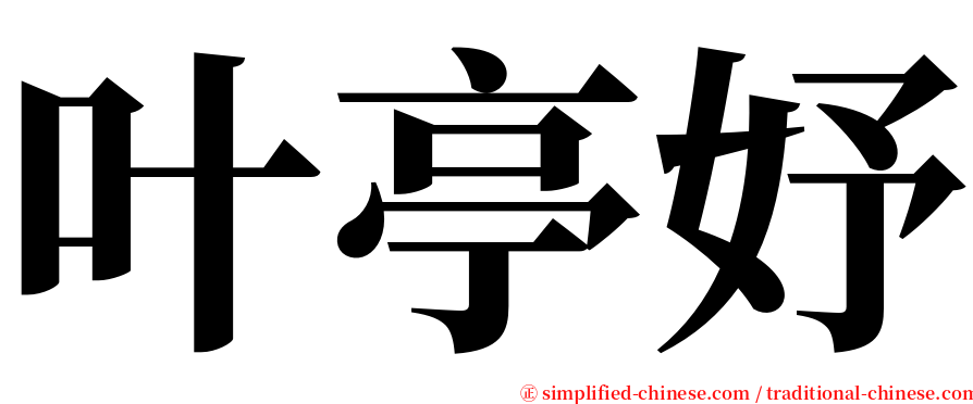叶亭妤 serif font