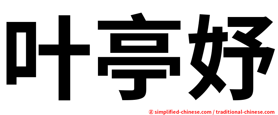 叶亭妤