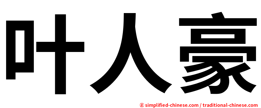 叶人豪