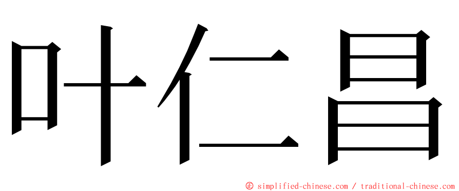 叶仁昌 ming font