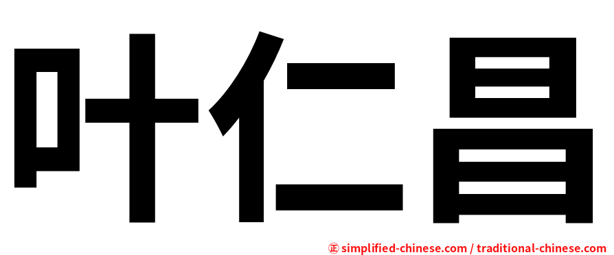 叶仁昌
