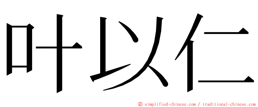 叶以仁 ming font