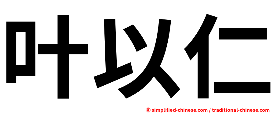 叶以仁