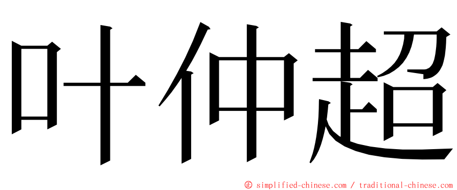 叶仲超 ming font