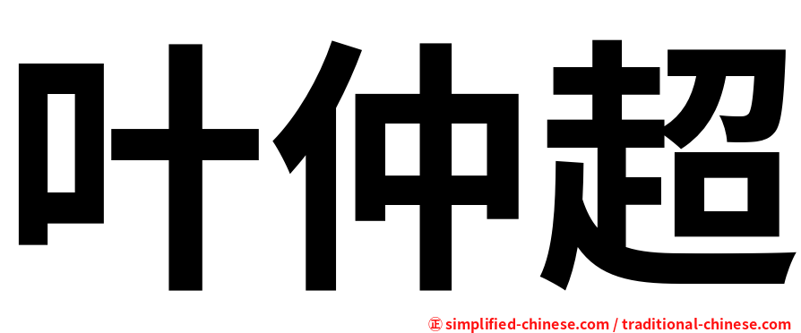 叶仲超