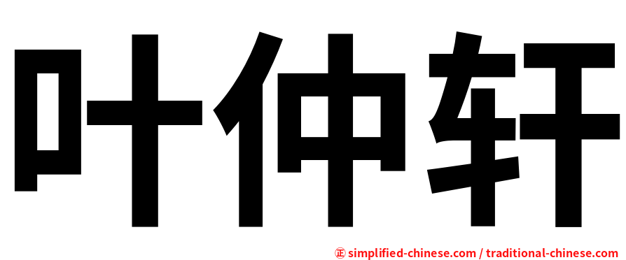 叶仲轩