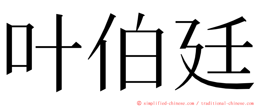 叶伯廷 ming font