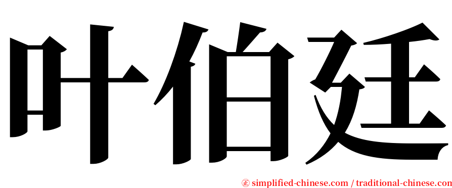 叶伯廷 serif font