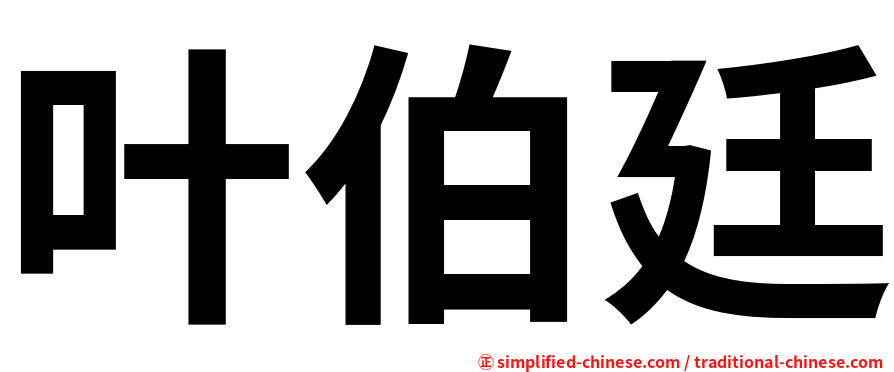 叶伯廷