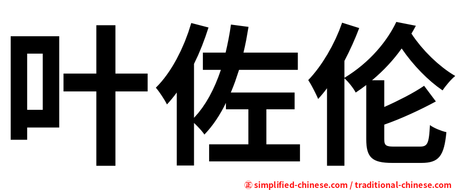 叶佐伦