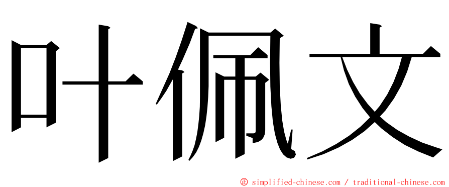 叶佩文 ming font