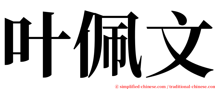 叶佩文 serif font