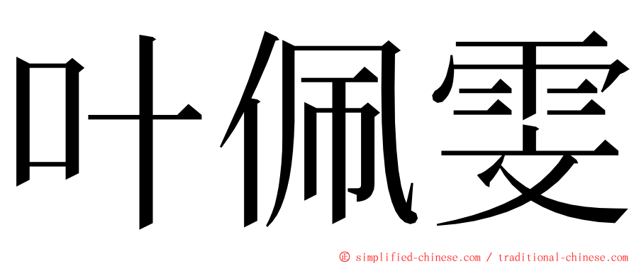 叶佩雯 ming font
