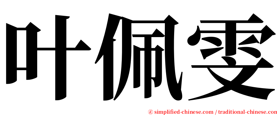 叶佩雯 serif font