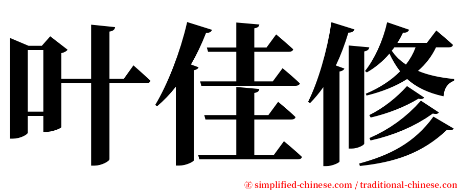 叶佳修 serif font