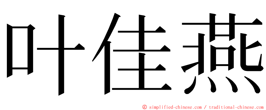 叶佳燕 ming font