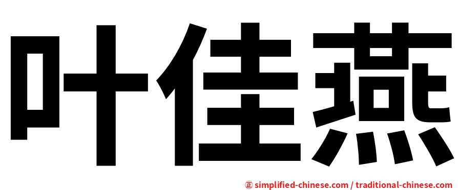 叶佳燕