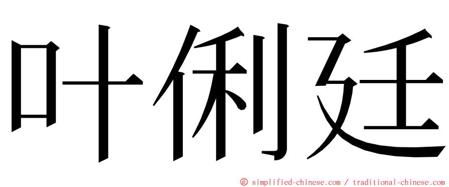 叶俐廷 ming font