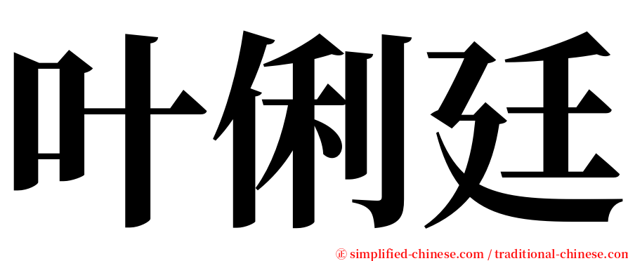 叶俐廷 serif font
