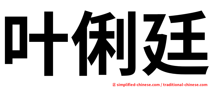 叶俐廷