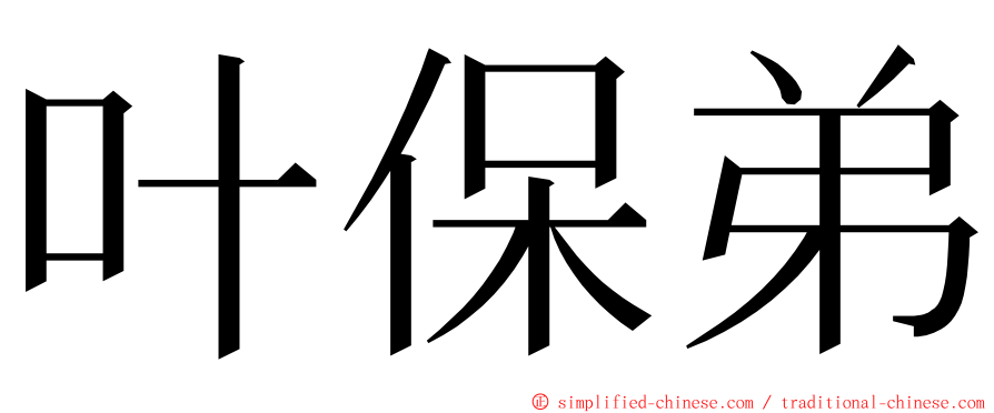 叶保弟 ming font